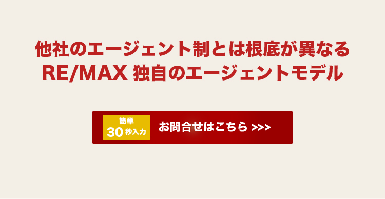 RE/MAX｜不動産の新たな働き方！独自のエージェントモデルが柔軟な環境
