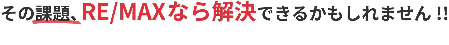 その課題、RE/MAXなら解決できるかもしれません!!