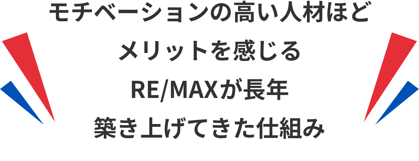 モチベーションの高い人材ほどメリットを感じるRE/MAXが長年築き上げてきた仕組み