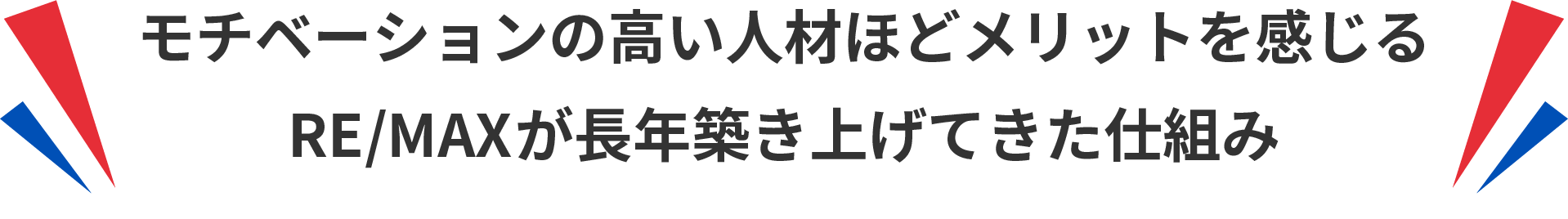 モチベーションの高い人材ほどメリットを感じるRE/MAXが長年築き上げてきた仕組み