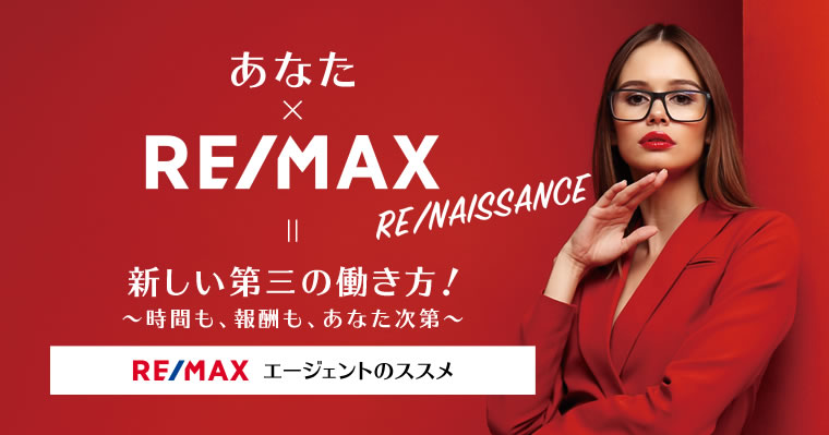 新しい第三の働き方！～時間も、報酬も、あなた次第～RE/MAXエージェントのススメ