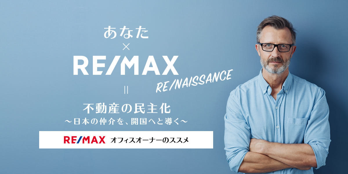 不動産の民主化　RE/MAオフィスオーナーのススメ